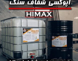 اپوکسی سنگ Himax | تولید و عرضه مستقیم