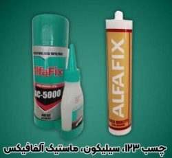 چسب یک دو سه سیلیکون و ماستیک آلفافیکس