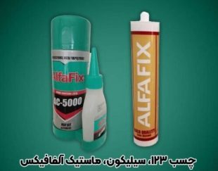 چسب یک دو سه سیلیکون و ماستیک آلفافیکس