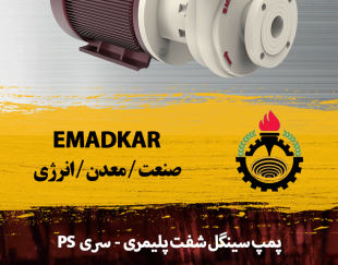 پمپ سینگل شفت پلیمری سری ps