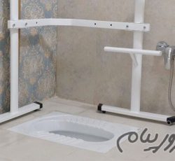 دستگیره کمکی توالت سالمند