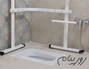 دستگیره کمکی توالت سالمند