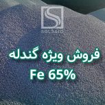 فروش ویژه گندله آهن