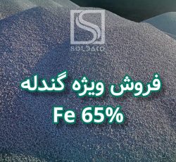فروش ویژه گندله آهن