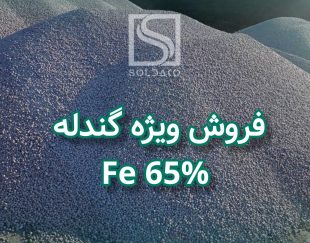 فروش ویژه گندله آهن