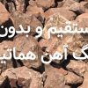 فروش ویژه سنگ آهن هماتیت