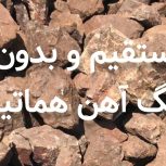 فروش ویژه سنگ آهن هماتیت