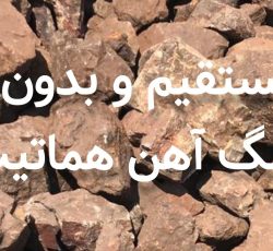 فروش ویژه سنگ آهن هماتیت