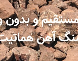 فروش ویژه سنگ آهن هماتیت