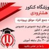 آموزشگاه کنکور هشترودی