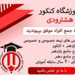 آموزشگاه کنکور هشترودی