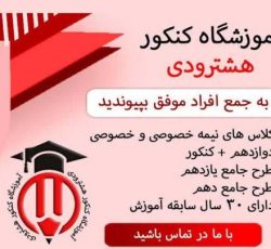 آموزشگاه کنکور هشترودی