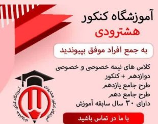 آموزشگاه کنکور هشترودی