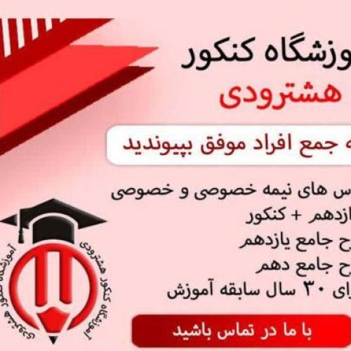 آموزشگاه کنکور هشترودی