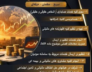 خدمات حسابداری و مالیاتی وپیش رسیدگی تامین اجتماعی