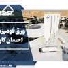 احسان کار – تخصصی ترین کارخانه تولید ورق های فومیزه pvc