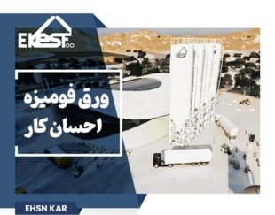 احسان کار – تخصصی ترین کارخانه تولید ورق های فومیزه pvc