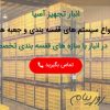 شرکت انبار تجهیز آسیا تولید کننده مشاور و مجری سیستم های قفسه بندی انبار ، انواع ظروف پالت پلاستیکی و…