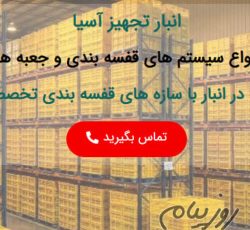 شرکت انبار تجهیز آسیا تولید کننده مشاور و مجری سیستم های قفسه بندی انبار ، انواع ظروف پالت پلاستیکی و…