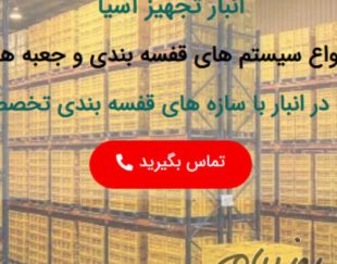 شرکت انبار تجهیز آسیا تولید کننده مشاور و مجری سیستم های قفسه بندی انبار ، انواع ظروف پالت پلاستیکی و…