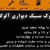 بلوک سبک سیمانی آلوکا
