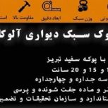 بلوک سبک سیمانی آلوکا