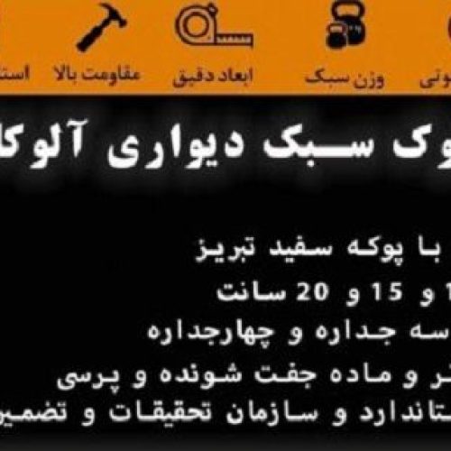بلوک سبک سیمانی آلوکا