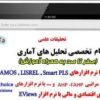 تحلیل آماری با spss و pls