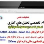 تحلیل آماری با spss و pls