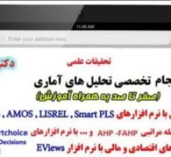 تحلیل آماری با spss و pls