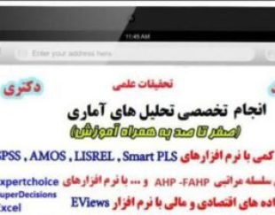 تحلیل آماری با spss و pls