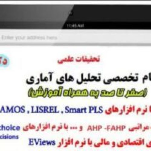 تحلیل آماری با spss و pls
