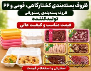 تولید انواع ظروف یکبار مصرف فومی و pp