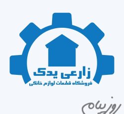 فروشگاه قطعات لباسشویی زارعی