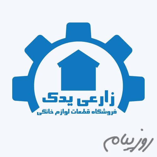 فروشگاه قطعات لباسشویی زارعی