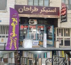 فروشگاه برچسب و استیکر طراحان
