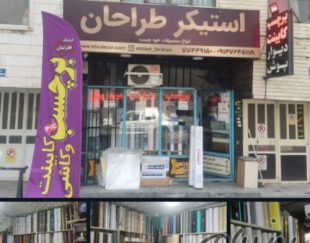 فروشگاه برچسب و استیکر طراحان