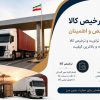ترخیص و صادرات کالا در مرز ریمدان