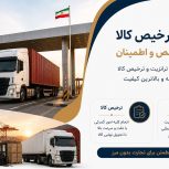 ترخیص و صادرات کالا در مرز ریمدان