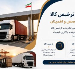 ترخیص و صادرات کالا در مرز ریمدان