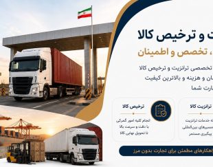 ترخیص و صادرات کالا در مرز ریمدان