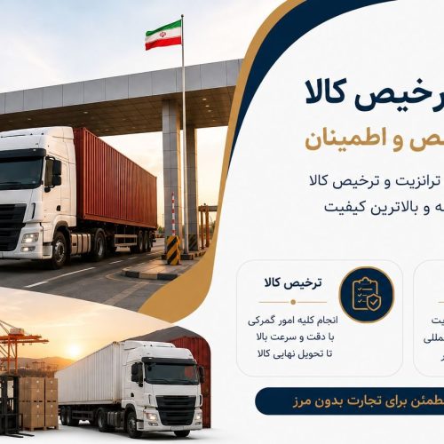 ترخیص و صادرات کالا در مرز ریمدان
