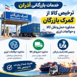 خدمات بازرگانی آذران