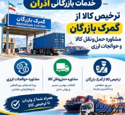 خدمات بازرگانی آذران